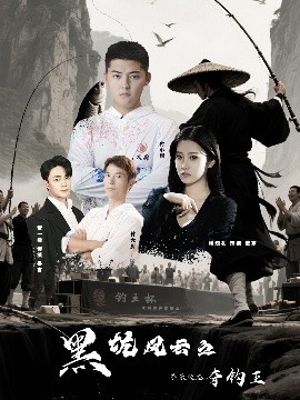 《黑坑风云之子承父志夺钓王》完整版在线观看