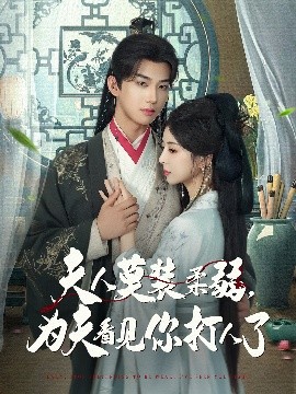 《夫人莫装柔弱为夫看见你打人了》完整版在线观看