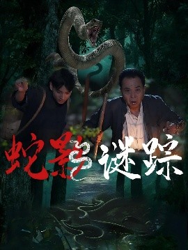 《蛇影谜踪》完整版在线观看