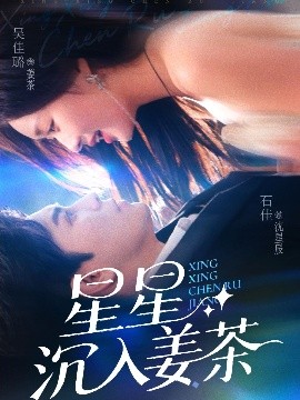 《星星沉入姜茶》完整版在线观看