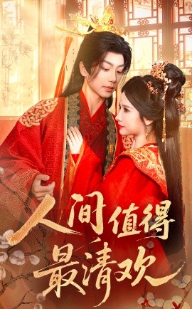 《人间值得最清欢》完整版在线观看