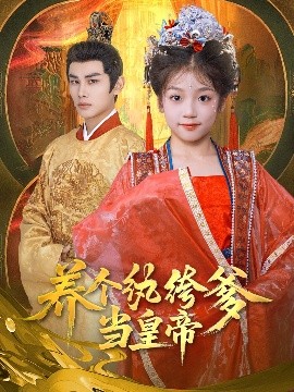 《养个纨绔爹当皇帝》完整版在线观看