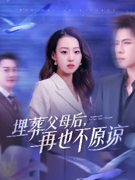《埋葬父母后再也不原谅》完整版在线观看