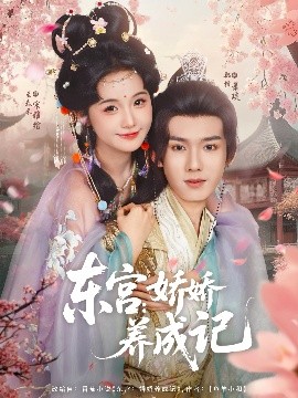 《东宫娇娇养成记》完整版在线观看