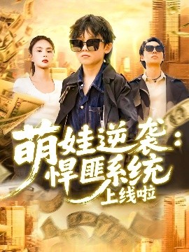 《萌娃逆袭悍匪系统上线啦》完整版在线观看