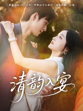 《清韵入宴》完整版在线观看