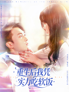 《重生后我凭实力吃软饭》完整版在线观看
