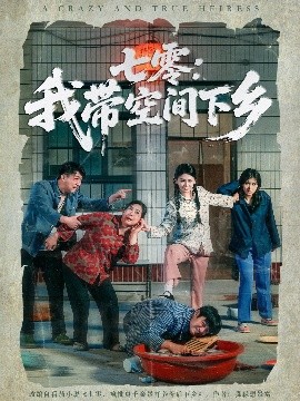 《七零：我带空间下乡》完整版在线观看