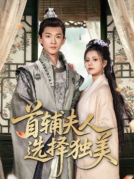 《首辅夫人选择独美》完整版在线观看