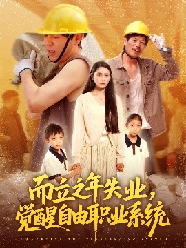 《而立之年失业，觉醒自由职业系统》完整版在线观看