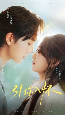 《引你入怀 诱你入怀》完整版在线观看
