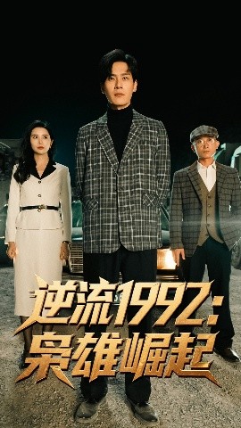《逆流1992枭雄崛起》完整版在线观看