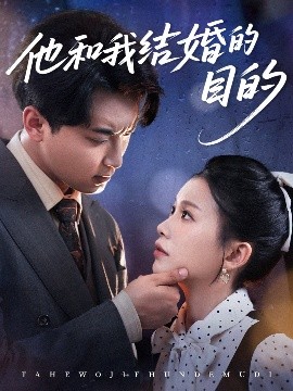 《他和我结婚的目的》完整版在线观看