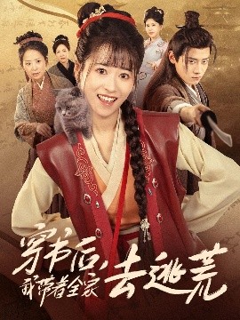 《穿书后我带着全家去逃荒》完整版在线观看