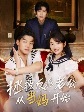 《拯救反派老公从当妈开始》完整版在线观看