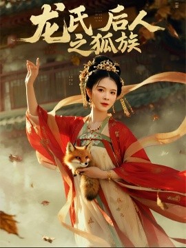 《龙氏后人之狐族》完整版在线观看