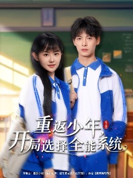 《重返少年,开局选择全能系统》完整版在线观看