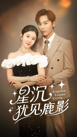 《星沉犹见鹿影》完整版在线观看