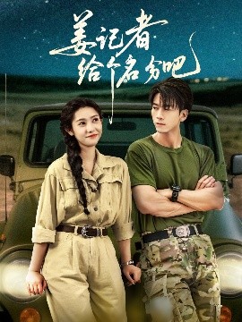 《姜记者给个名分吧》完整版在线观看