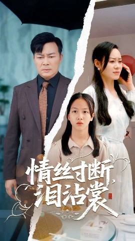 《情丝寸断泪沾裳》完整版在线观看