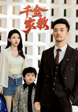 《新版：千金家教 暗里着迷》完整版在线观看