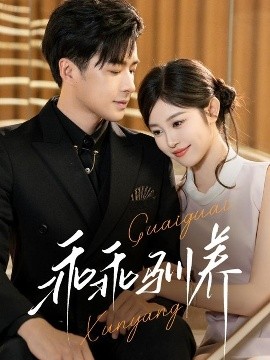 《乖乖驯养》完整版在线观看