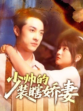 《少帅的装瞎娇妻 盲雀鸣深庭》完整版在线观看