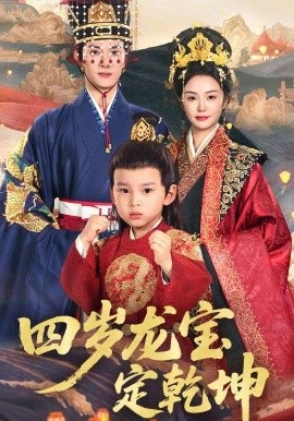 《四岁龙宝定乾坤》完整版在线观看