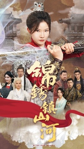 《锦绣镇山河》完整版在线观看