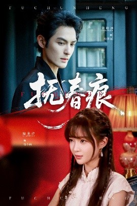 《抚春痕》完整版在线观看