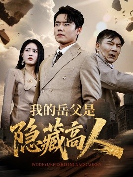 《我的岳父是隐藏高人》完整版在线观看