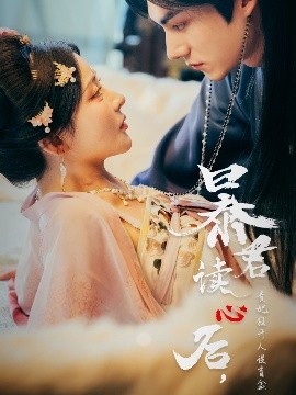 《暴君读心后，贵妃狂开人设盲盒》完整版在线观看