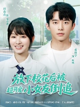 《放下校花后被超可爱小女友倒追》完整版在线观看