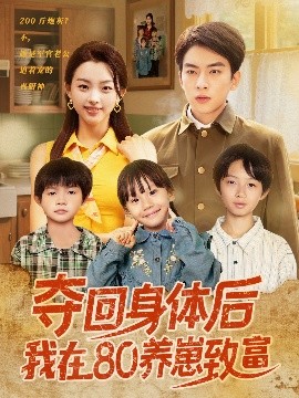 《夺回身体后我在80养崽致富》完整版在线观看