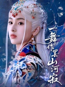 《一舞作罢山河寂》完整版在线观看