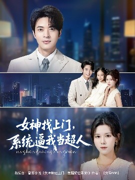 《女神找上门,系统逼我当超人》完整版在线观看