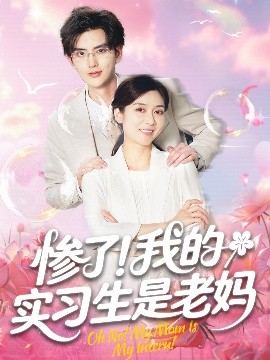 《惨了!我的实习生是老妈》完整版在线观看
