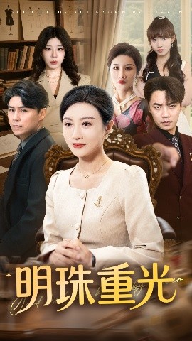 《明珠重光》完整版在线观看