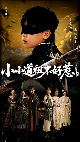 《小小道祖不好惹》完整版在线观看