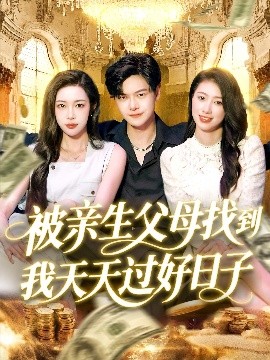 《被亲生父母找到我天天过好日子》完整版在线观看