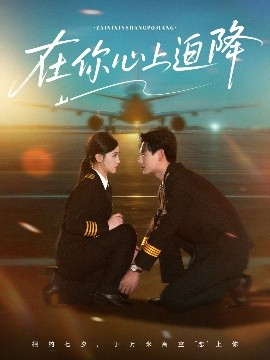 《在你心上迫降》完整版在线观看