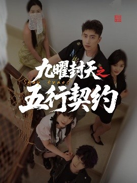 《九曜封天之五行契约》完整版在线观看