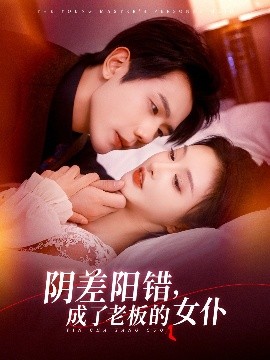 《阴差阳错成了老板的女仆》完整版在线观看