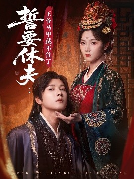 《誓要休夫王爷马甲藏不住了》完整版在线观看