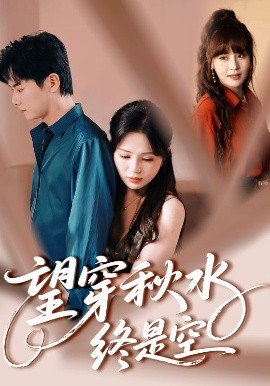 《望穿秋水终是空》完整版在线观看