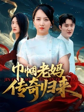 《巾帼老妈传奇归来》完整版在线观看