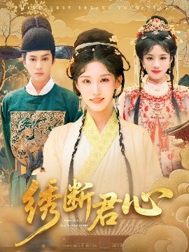 《绣断君心》完整版在线观看