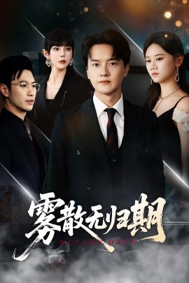 《雾散无归期》完整版在线观看