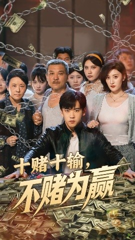 《十赌十输不赌为赢》完整版在线观看