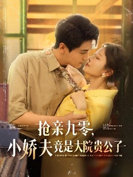 《抢亲九零小娇夫竟是大院贵公子》完整版在线观看